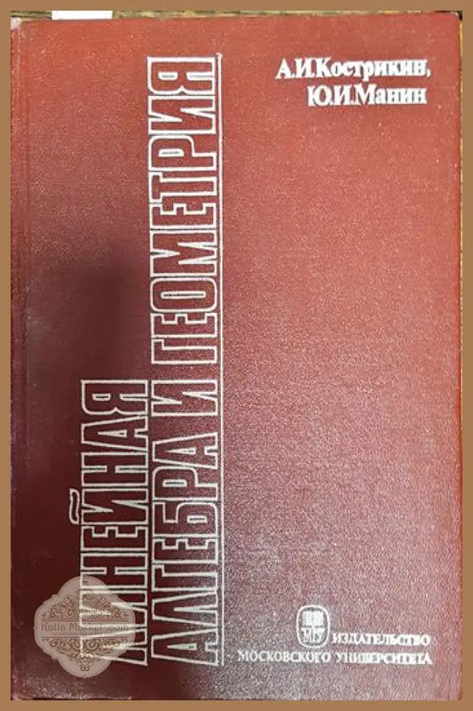 Линейная алгебра и геометрия - Авторски колектив - Книги