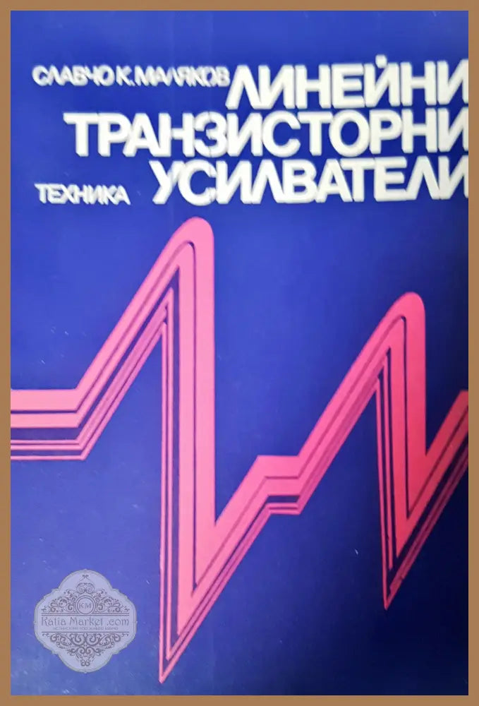 Линейни транзисторни усилватели - Славчо Маляков - Книги