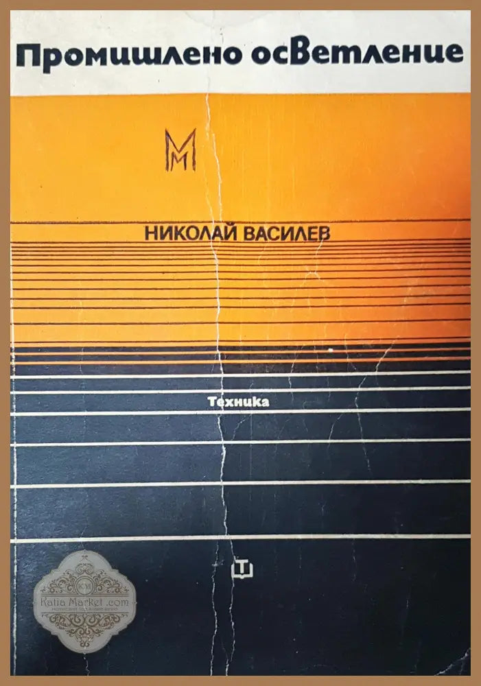 Линейни транзисторни усилватели - Славчо Маляков - Книги