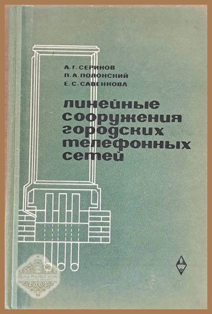Линейные сооружения городских телефонных сетей - А. Г. Сериков П.А. Полонский Е.С. Савенкова - Книги