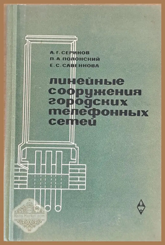 Линейные сооружения городских телефонных сетей - А. Г. Сериков П.А. Полонский Е.С. Савенкова - Книги