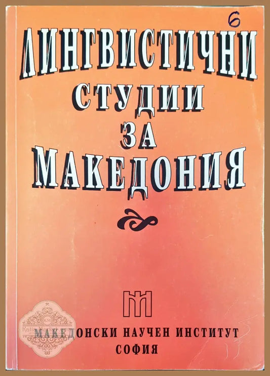 Лингвистични студии за Македония - Книги