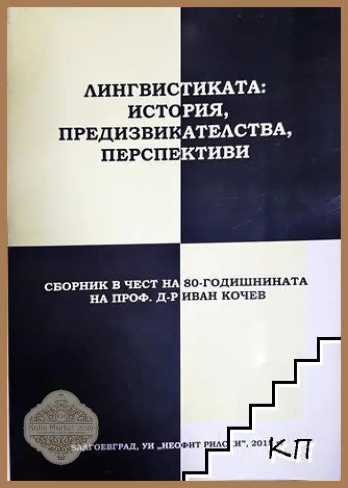 Лингвистиката: история, предизвикателства, перспективи