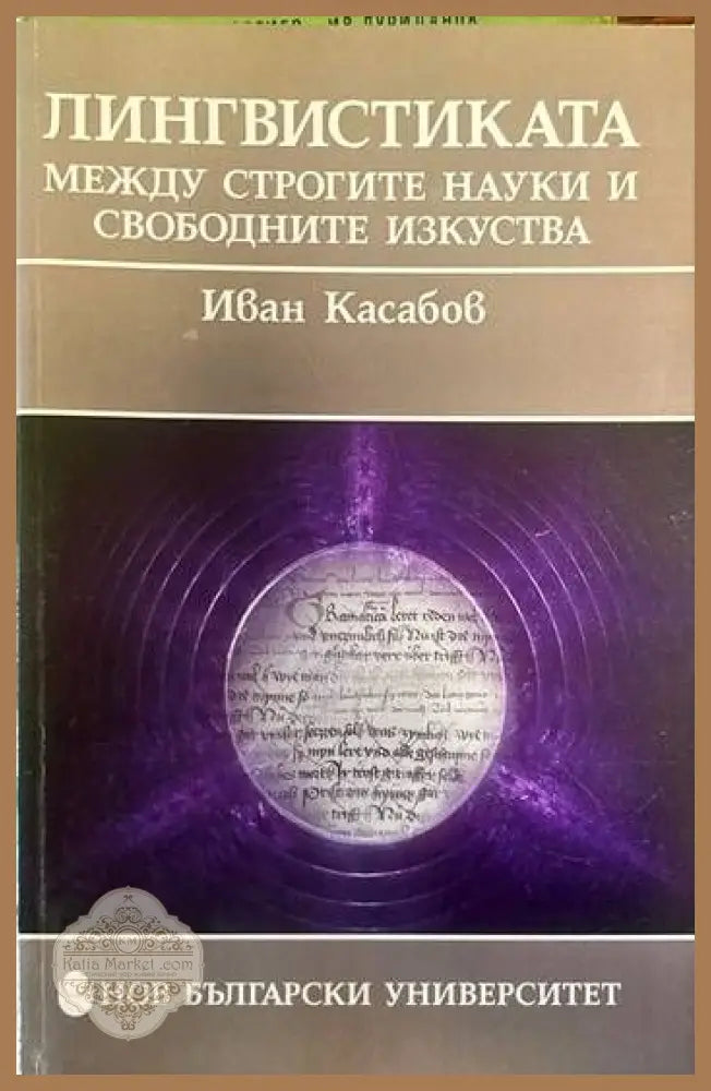 Лингвистиката между строгите науки и свободните изкуства - Иван Касабов - Книги