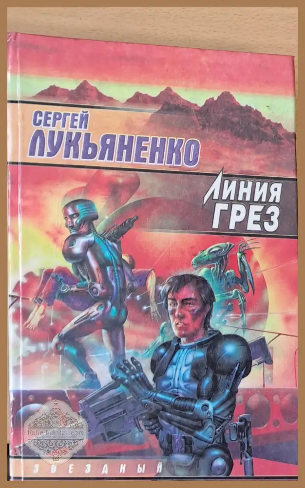 Линия Грез - Сергей Лукьяненко - Книги