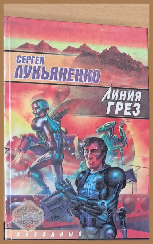 Линия Грез - Сергей Лукьяненко - Книги