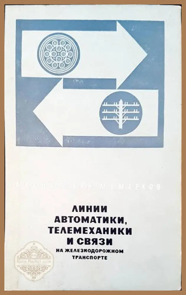 Линии автоматики телемеханики и связи на железиодорожном транспорте - А. А. Снарский М. В. Марков - Книги