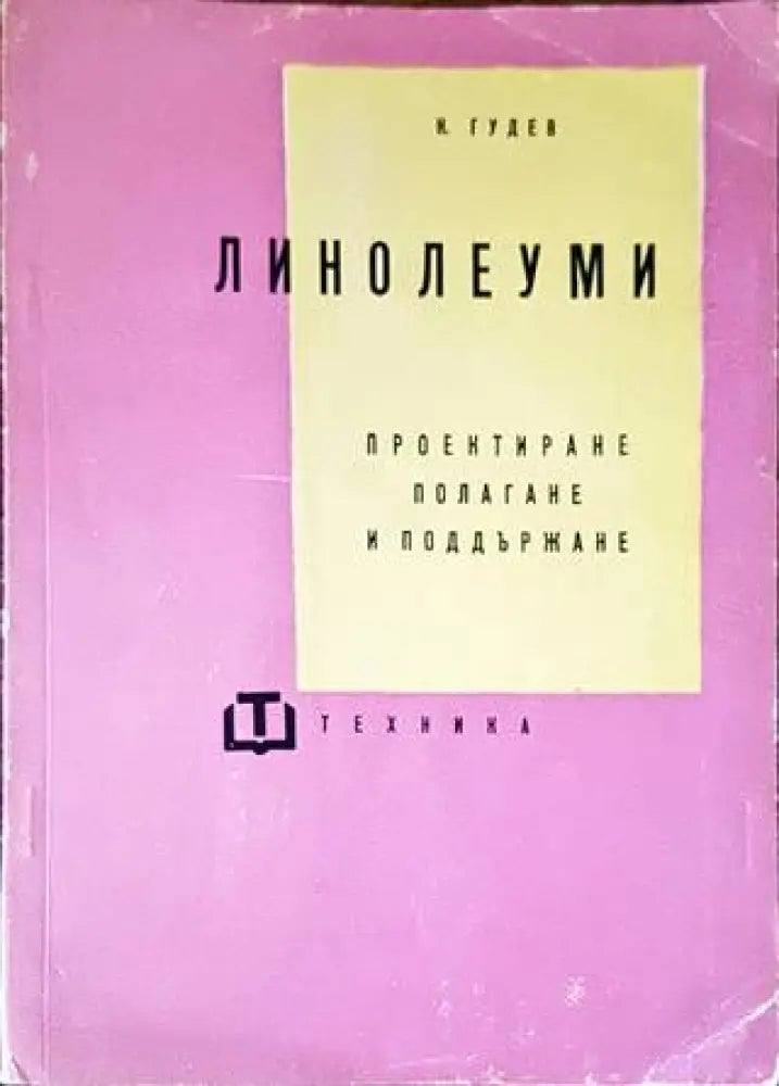 Линолеуми (1848) - Книга