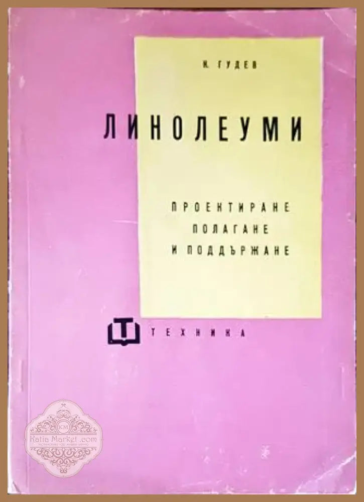 Линолеуми (1848) - Книга