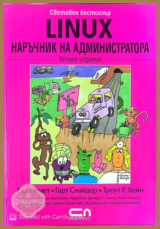 Linux. Наръчник на администратора - Еви Немет Гарт Снайдер Трент Р. Хейн - Книги