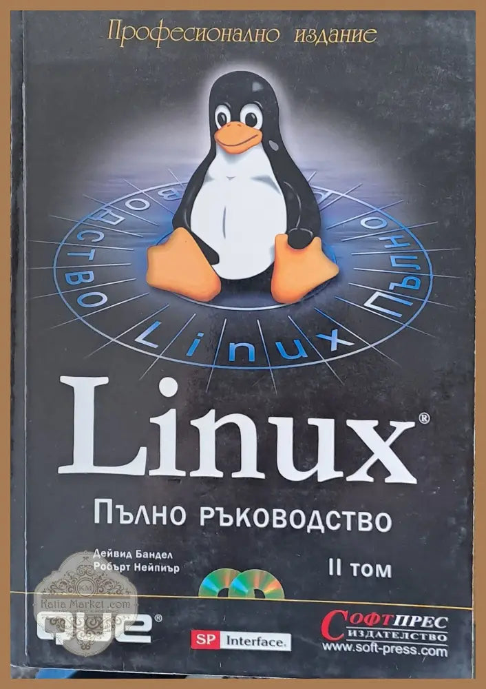 Linux. Пълно ръководство ІІ том - Дейвид Бандел Робърт Нейпиър - Книги