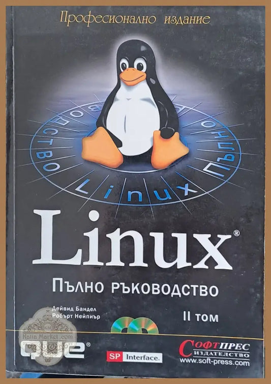 Linux. Пълно ръководство ІІ том - Дейвид Бандел Робърт Нейпиър - Книги