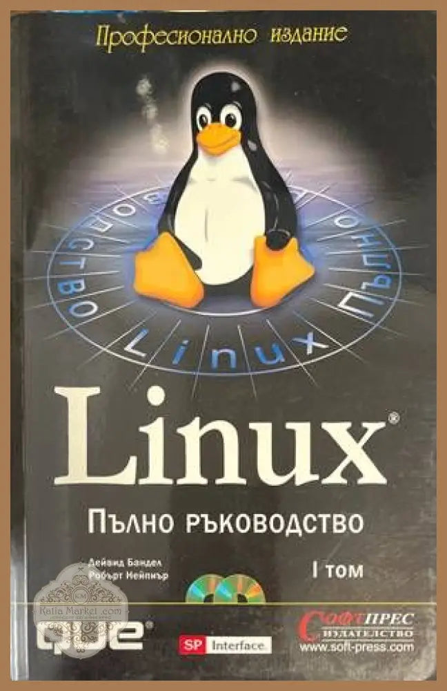 Linux. Пълно ръководство. Том 1-2 - Дейвид Бандел Робърт Нейпиър - Книги