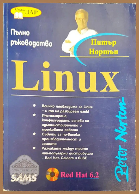Linux - Питър Нортън - Книги