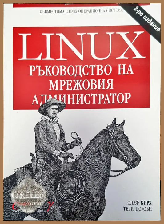 Linux ръководство на мрежовия администратор - Авторски колектив - Книги