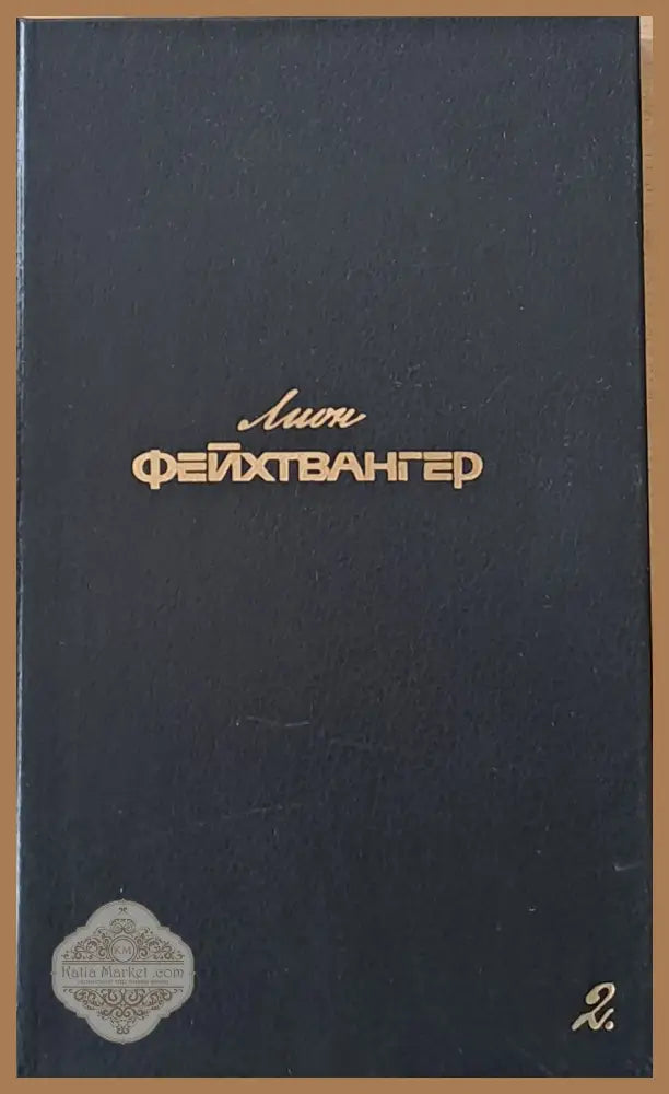 Лион Фейхтвангер 2 - Собрание сочинений: Семья Опперман Братья Лаутензак Рассказаы - Редколлегия: А. Дмитриев Д.