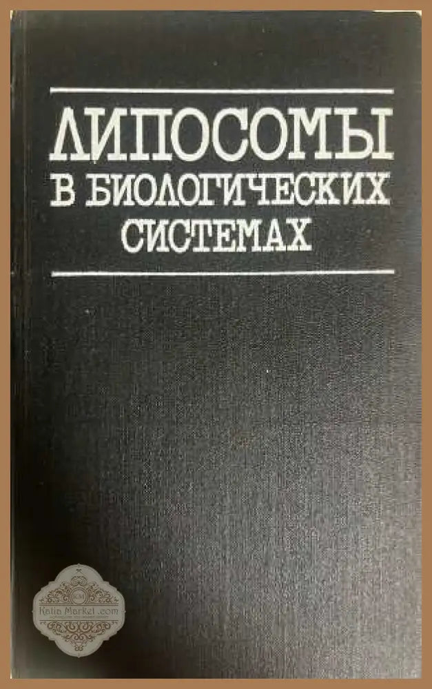 Липосомы в биологических системах - Грегориадис