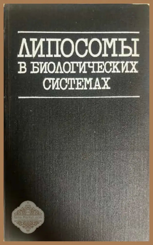 Липосомы в биологических системах - Грегориадис