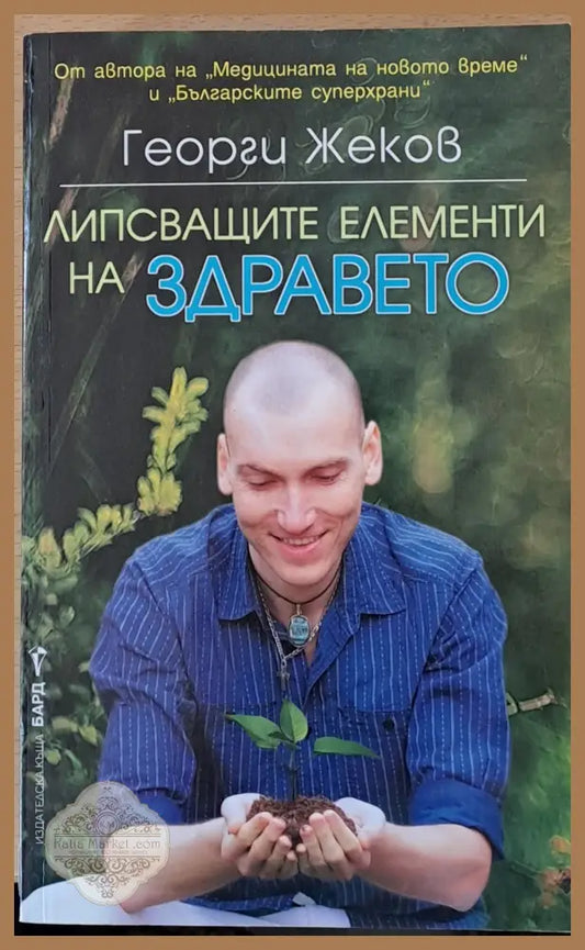 Липсващите елементи на здравето - Георги Жеков - Книги