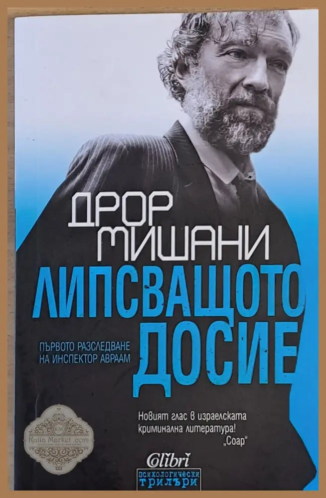 Липсващото досие - Дрор Мишани - Книги