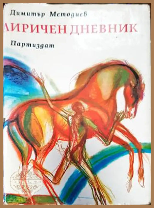 Лиричен дневник - Димитър Методиев - Книги
