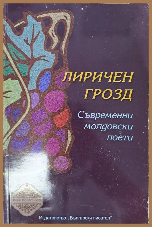 Лиричен грозд - Колектив - Книги