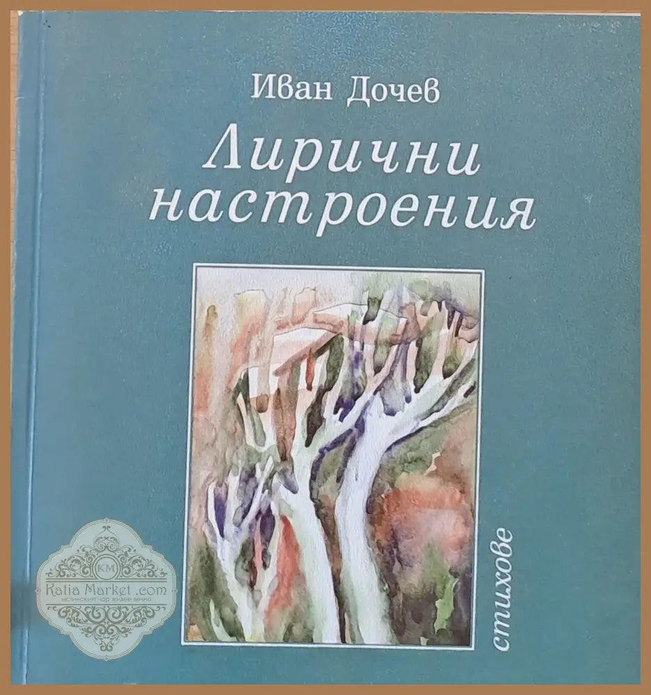 Лирични настроения - Иван Дочев - Книги