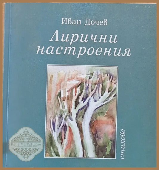 Лирични настроения - Иван Дочев - Книги