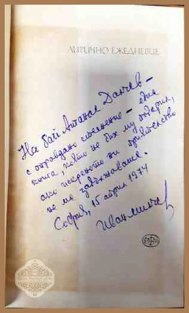 Лирично ежедневие - Иван Милчев - Книги