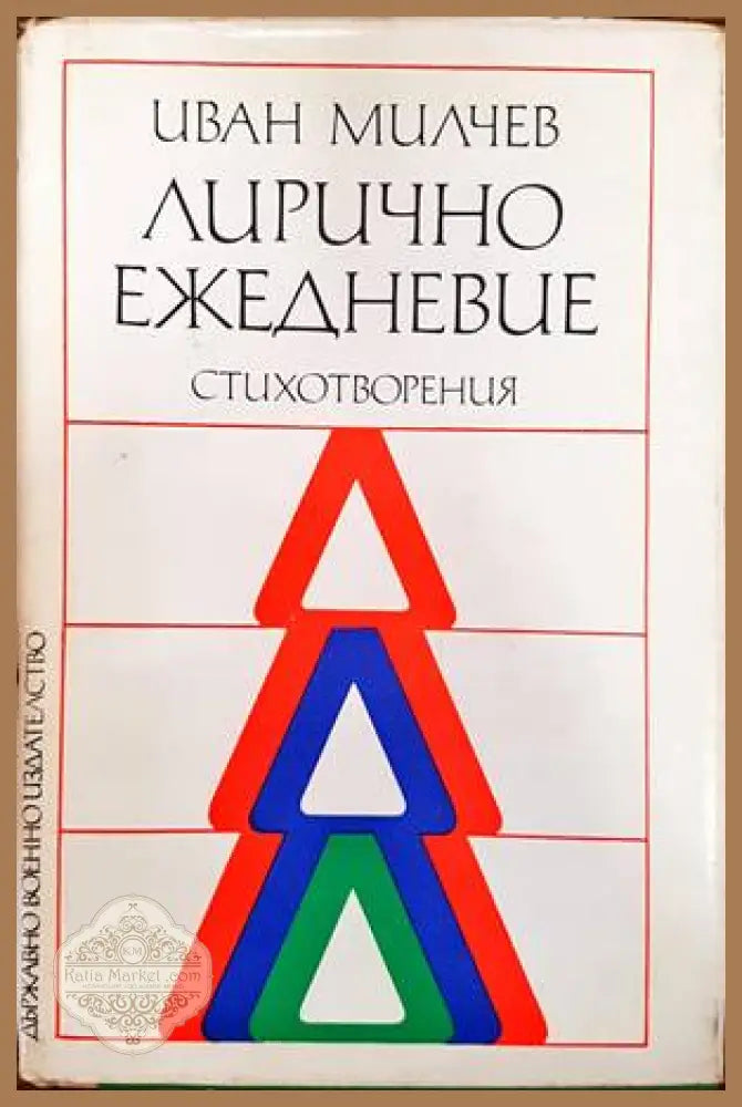 Лирично ежедневие - Иван Милчев - Книги