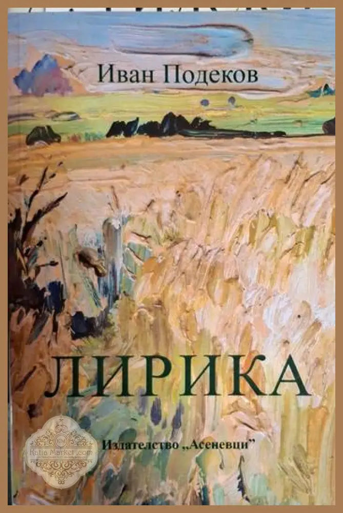 Лирика - Иван Подеков - Иван Подеков - Книга