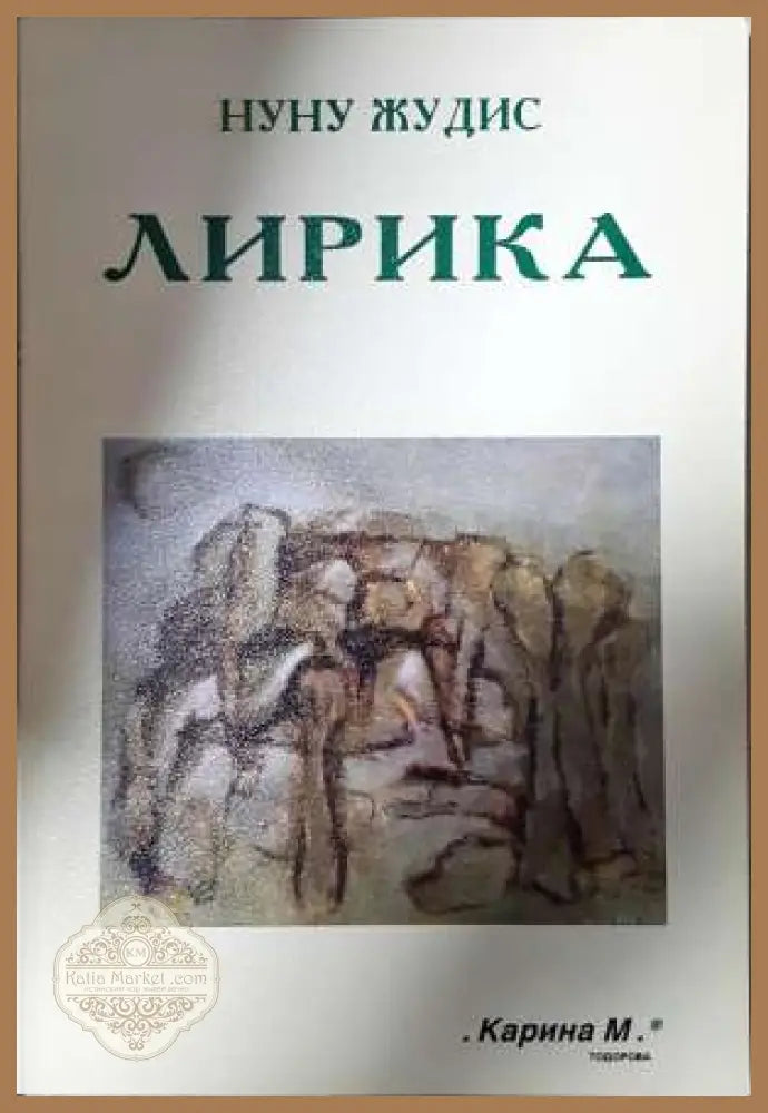 Лирика - Нуну Жудис - Нуну Жудис - Книга
