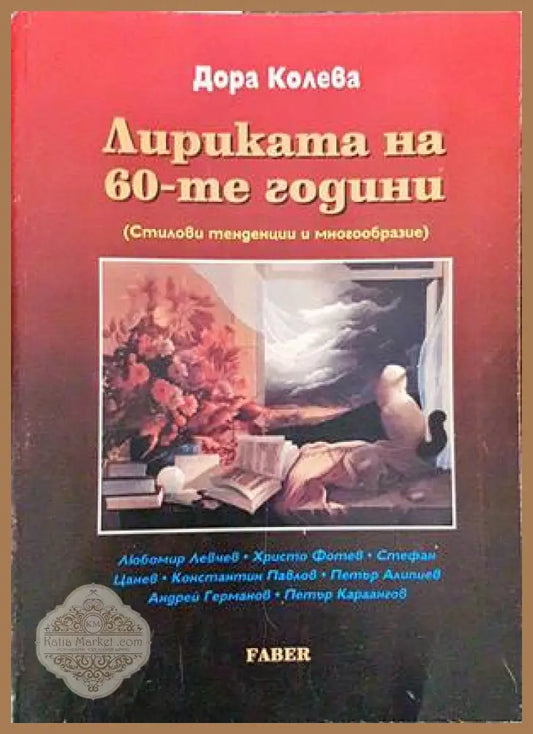 Лириката на 60-те години - Дора Колева - Книги