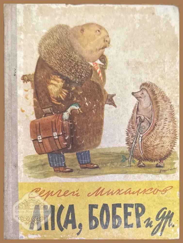 Лиса Бобер и др. - Сергей Михалков - Книги