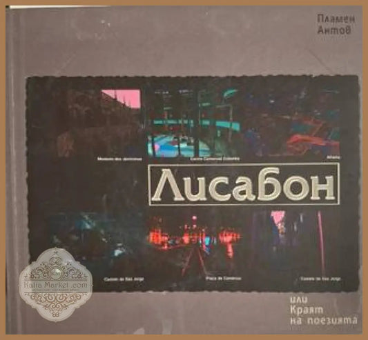 Лисабон - Пламен Антов - Книга