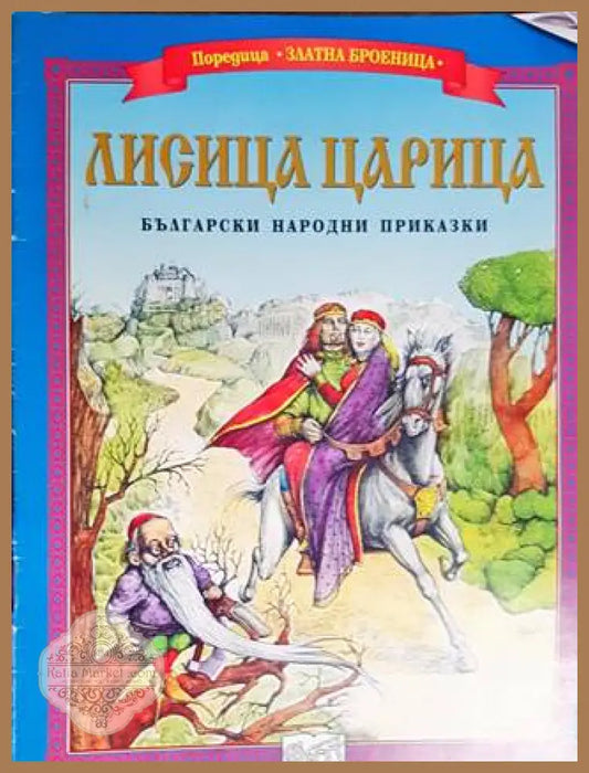 Лисица Царица - Елена Сматракалева - Книги