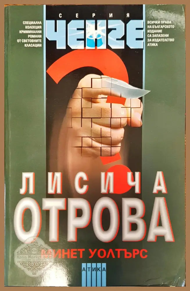 Лисича отрова - Минет Уолтърс - Книги