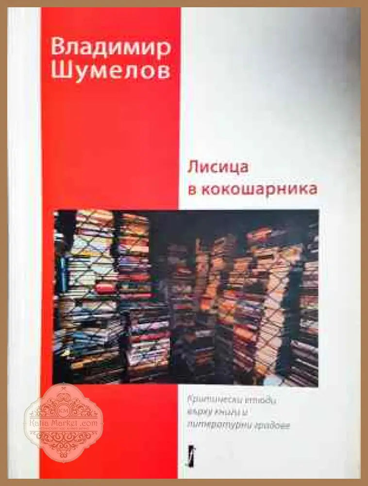 Лисица в кокошарника - Владимир Шумелов - Книга