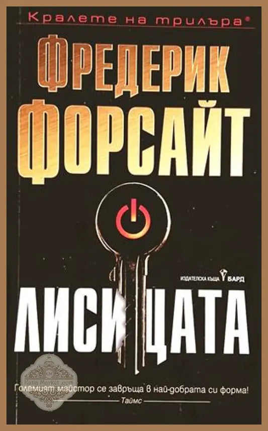 Лисицата - Фредерик Форсайт