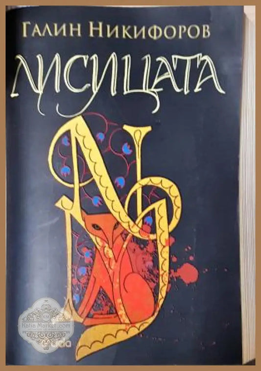 Лисицата - Галин Никифоров - Книга