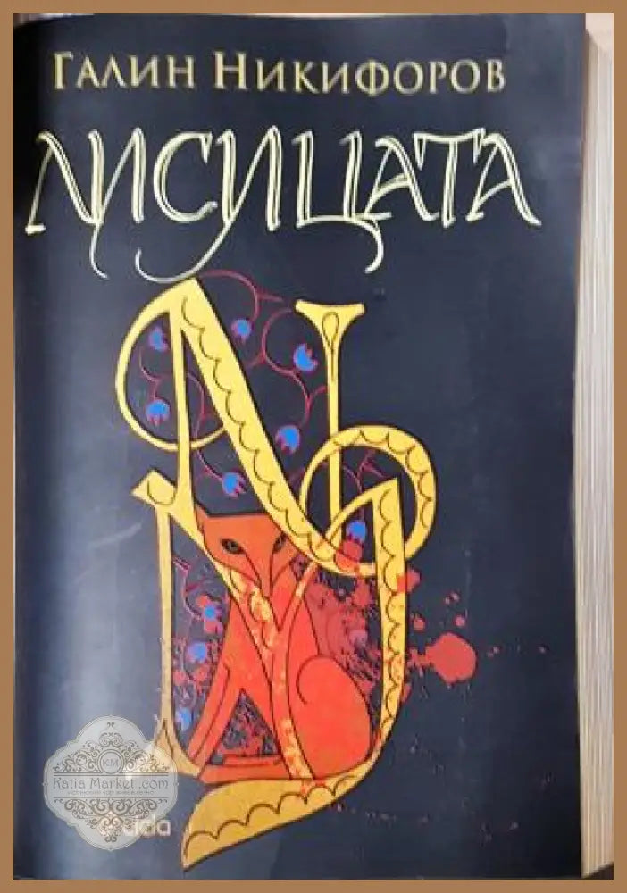 Лисицата - Галин Никифоров - Книга
