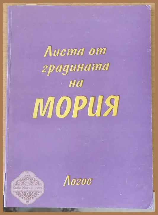 Листа от градината на Мория книга първа - Зов - Майтрейя Мория - Книги