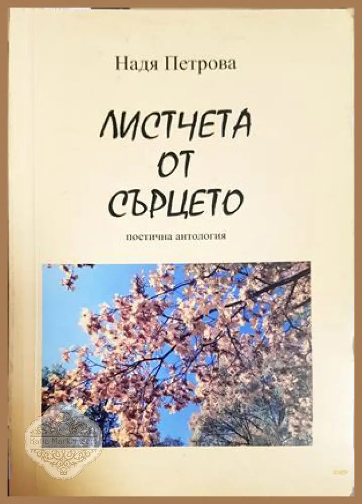 Листчета от сърцето - Надя Петрова - корица