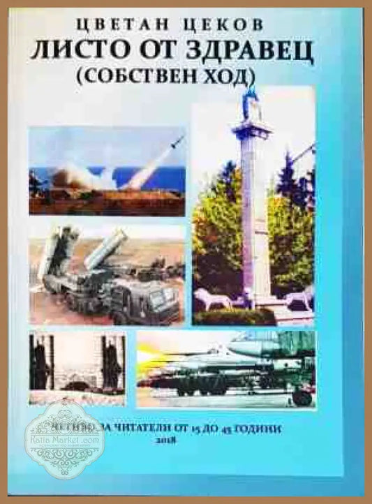 Листо от здравец - Цветан Цеков - Книги