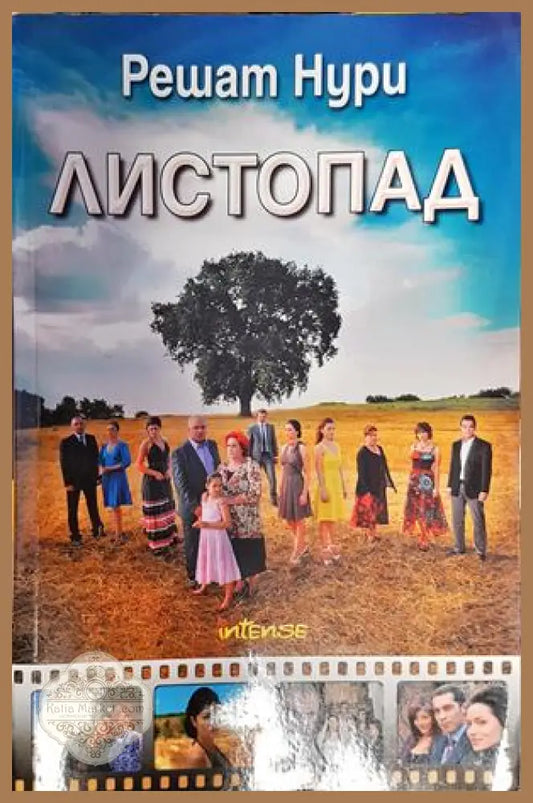 Листопад - Решат Нури - Книги