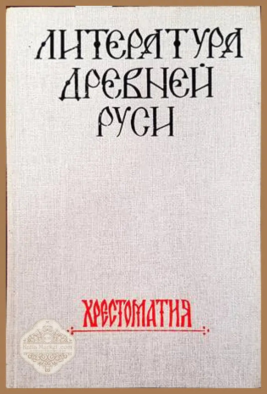 Литература Древней Руси - Сборник - Книги