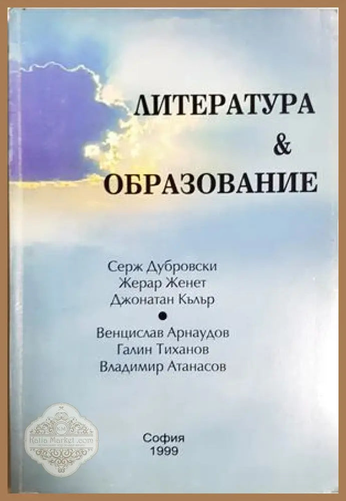 Литература и образование - Серж Дубровски Жерар Женет Джонатан Кълър Венцислав Арнаудов Галин Тиханов Владимир Атанасов
