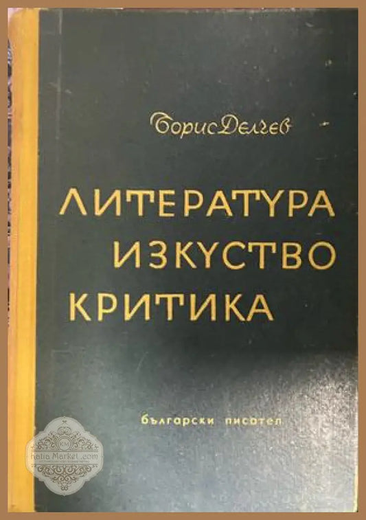 Корица на Литература, изкуство, критика от Борис Делчев
