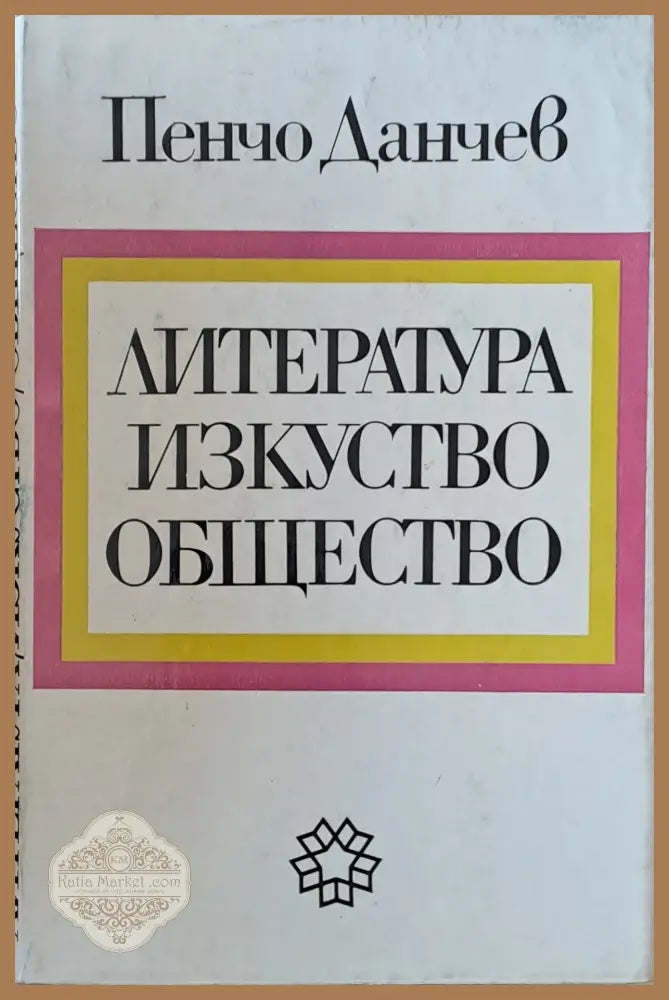 Литература изкуство общество - Пенчо Данчев - Книги