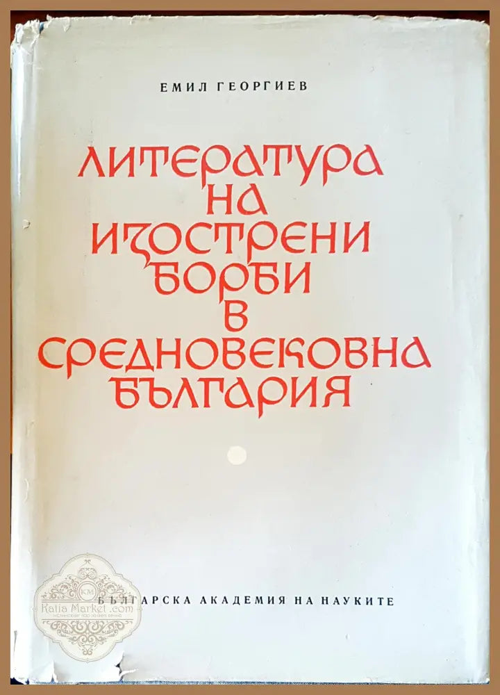 Литература на изострени борби в средновековна България - Д-р Емил Георгиев - Книги